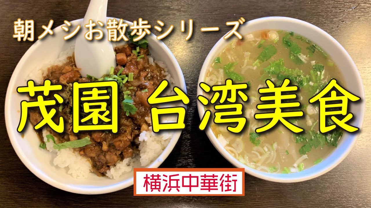 【朝メシお散歩シリーズ】茂園　台湾美食【魯肉飯　ルーローハン　台湾風えびワンタンスープ】横浜中華街