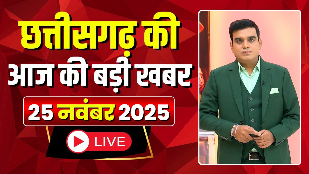 Johar Chhattisgarh। छत्तीसगढ़ आज की बड़ी खबरें। 25 November 2025 | CG Latest News Today
