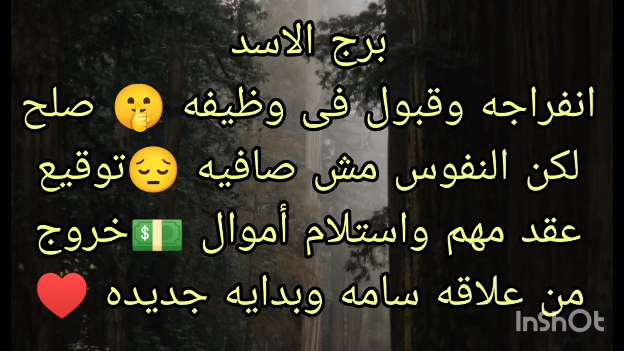 توقعات برج الاسد انفراجه وقبول فى وظيفه 🤫 توقيع عقد مهم واستلام أموال 💵