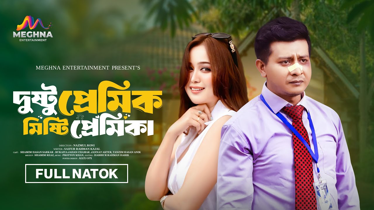দুষ্টু প্রেমিক মিষ্টি প্রেমিকা | Shamim Hasan Sarkar | Rukaiya Jahan Chamak | New Bangla Natok 2026
