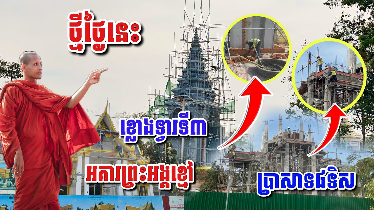 ថ្មីៗថ្ងៃនេះ ខ្លោងទ្វារទី៣ អគារព្រះអង្គខ្មៅ ប្រាសាទ៨ទិស ១៣-០២-២៦ #អាមាត្យជន 