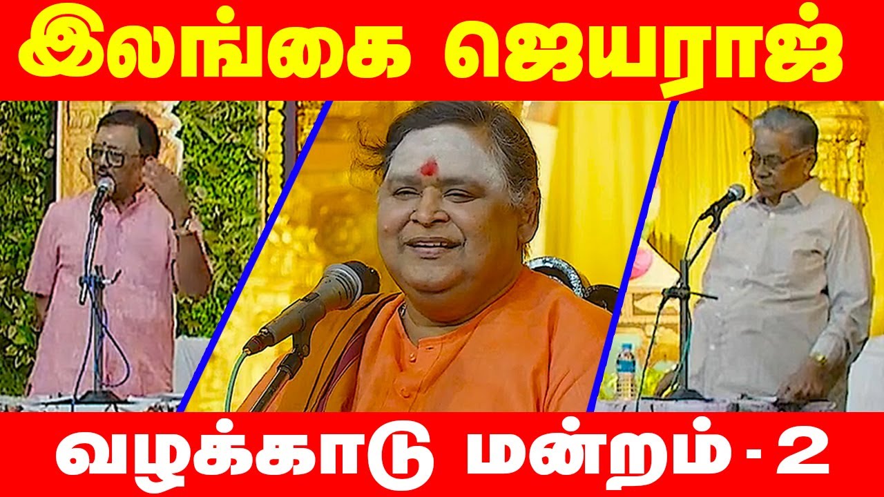 கம்பன் விழா வழக்காடு மன்றம் | பகுதி - 2 | இலங்கை ஜெயராஜ்