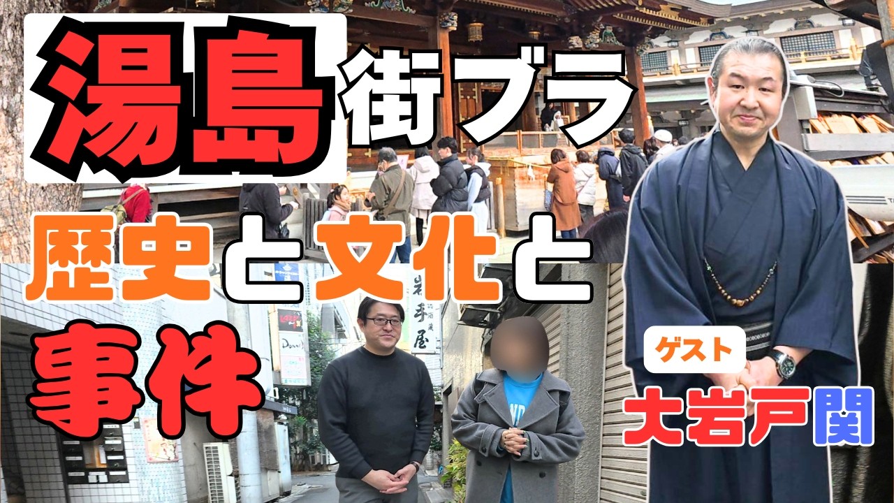 【湯島の光と影】天神と財閥邸そして事件現場へ…元力士・大岩戸関と行く湯島探訪！