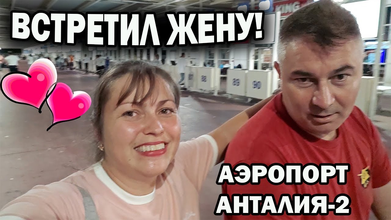 😍ВСТРЕТИЛ ЖЕНУ! Я ТАК РАД! Аэропорт Анталия-2