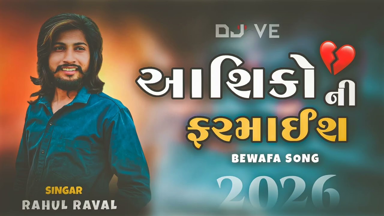 આશિકો ની ફરમાઈશ ( RAHUL RAVAL ) #bewfa #aashiq #2026 #gujaratibewafasong #livepogram 