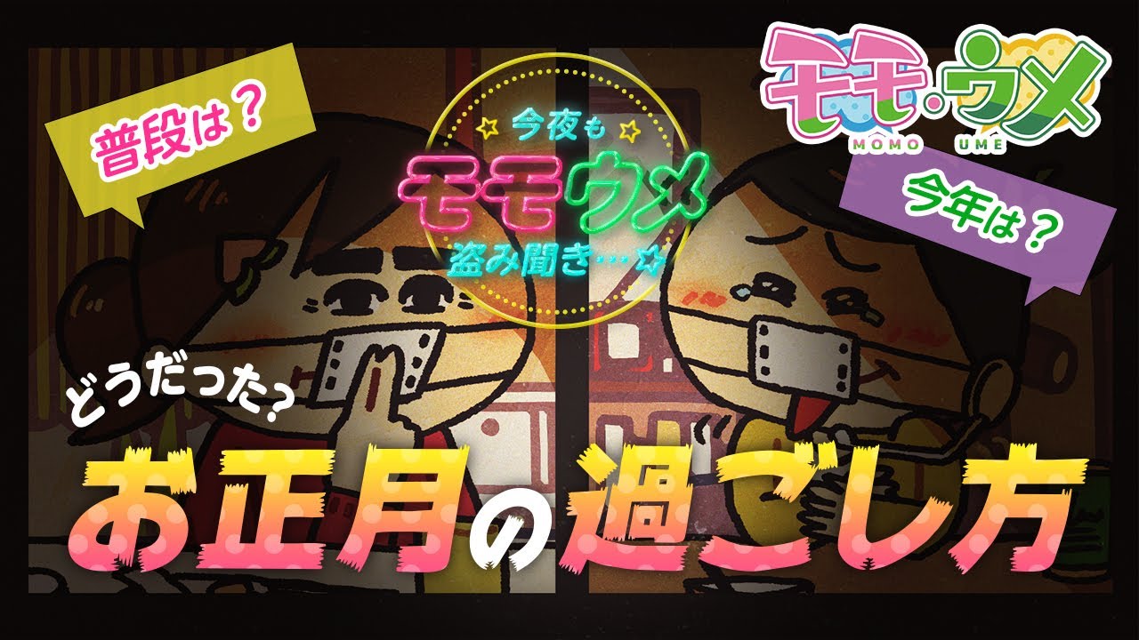 【夜更かしBGM】OL二人がしっぽりオンライン新年会をする＜【SNSアニメ】モモウメOL編＞
