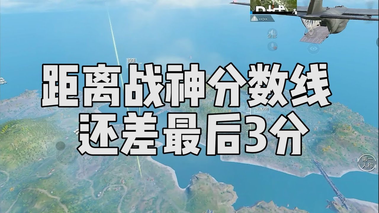 距离战神分数线还差3分，这把打完能战神吗？
