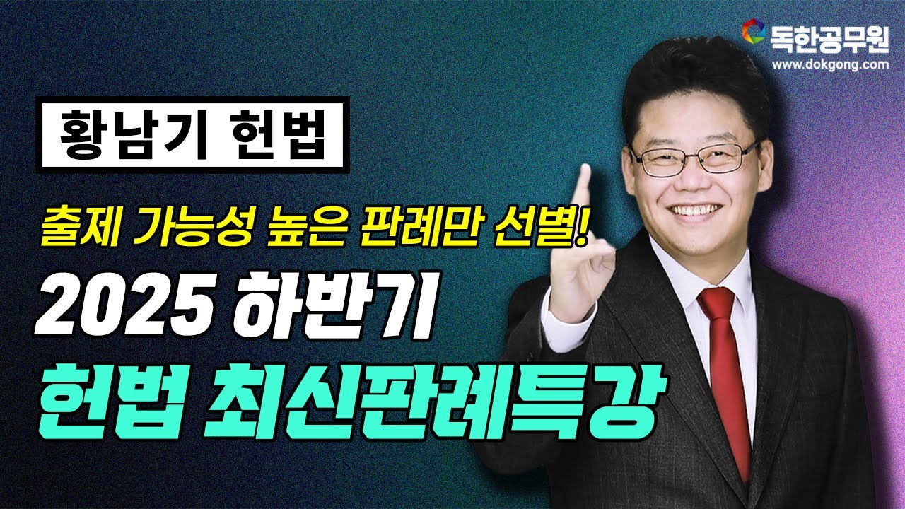 [황남기] 2025 하반기 헌법 최신판례특강｜출제 가능성 높은 판례만 선별했다!