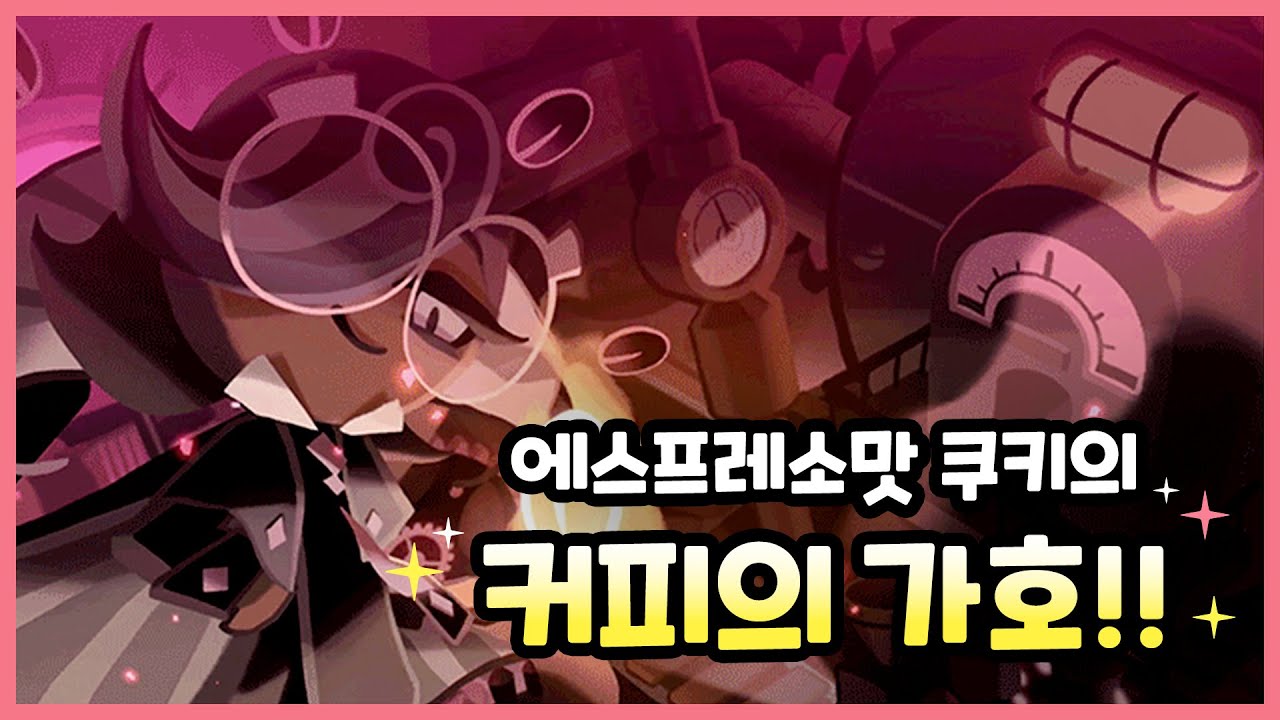 [더빙] 에스프레소맛 쿠키의 '커피의 가호!!