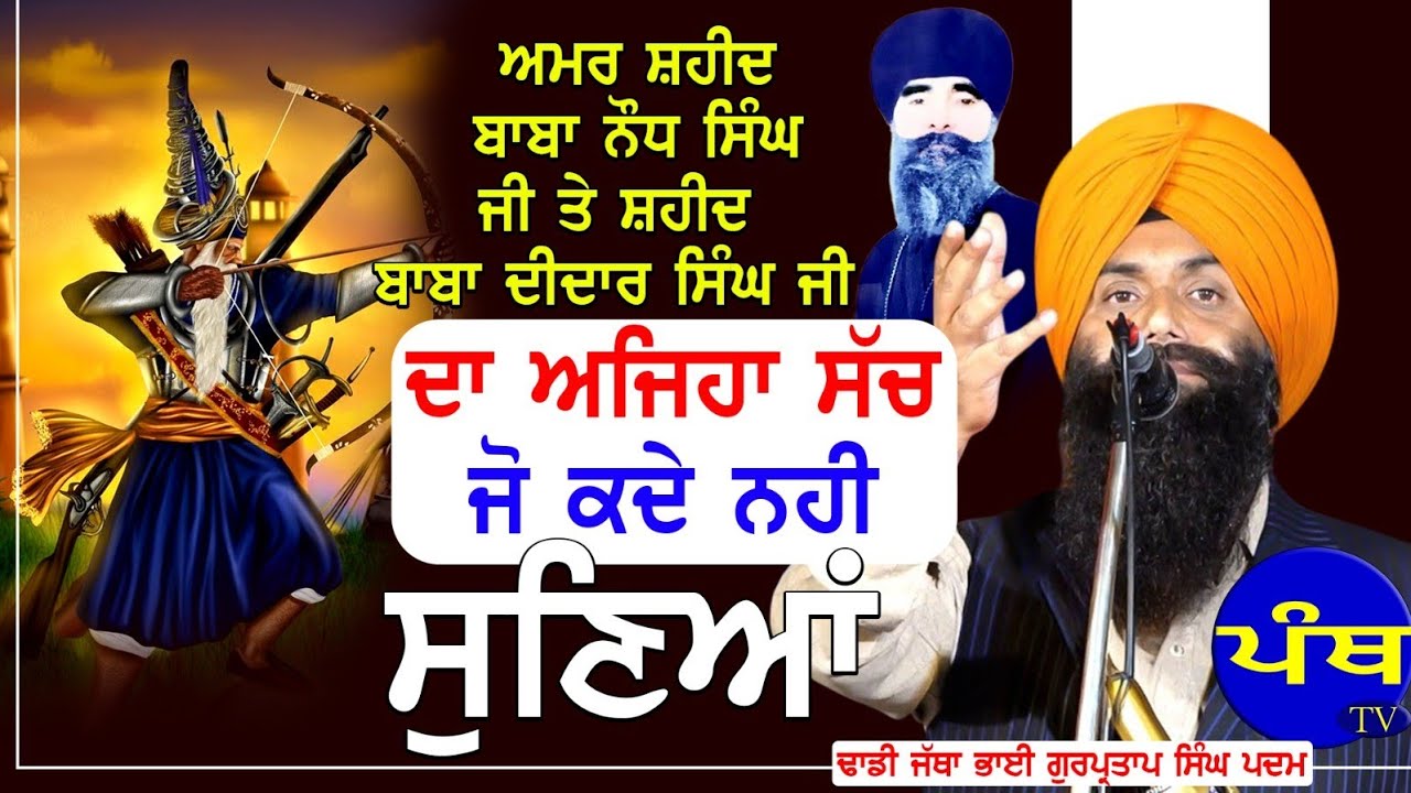 ਅਮਰ ਸ਼ਹੀਦ ਬਾਬਾ ਨੌਧ ਸਿੰਘ ਜੀ ਦਾ ਅਜਿਹਾ ਸੱਚ ਜੋ ਕਦੇ ਨਹੀਂ ਸੁਣਿਆਂ |Dhadi Gurpartap Singh Padam (M)9876630198