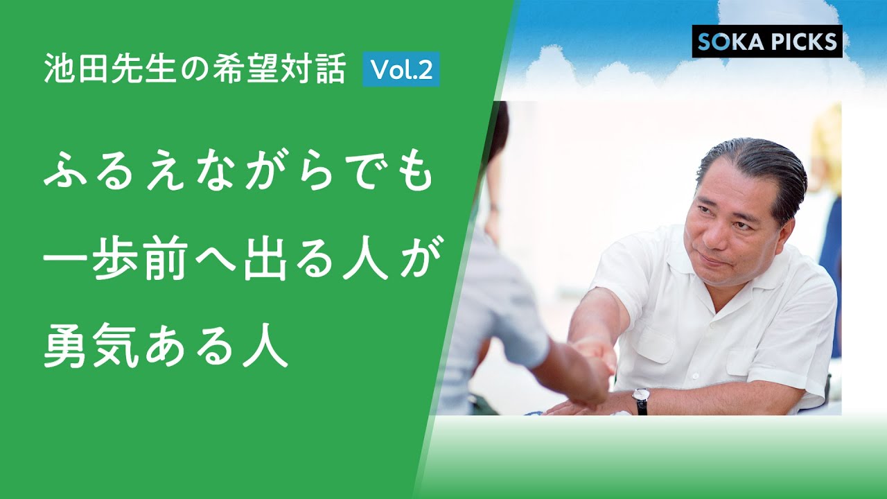 「ふるえながらでも『一歩前へ出る人』が『勇気ある人』」～池田先生の希望対話 Vol.2～｜創価学会公式