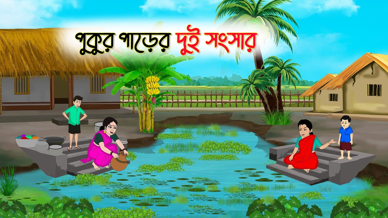 পুকুর পাড়ের দুই সংসার | পাশের বাড়ির সংসার | Bangla Cartoon | Rupkothar Golpo | Thakumar Jhuli