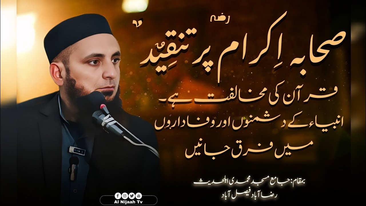 صحابہ کرامؓ پر تنقید قرآن کی مخالفت ہے؟ ایمان افروز بیان|جامع مسجد محمدی اہلحدیث رضا آباد فیصل آباد 