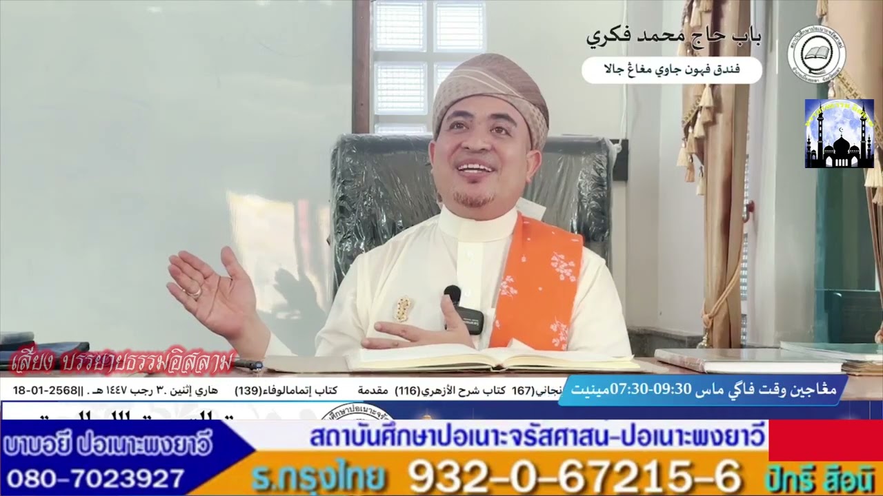 [สอนกีตาบ] บาบอฟิกรี ปอเนาะพงยาวี 19-01-69 (เช้า)
