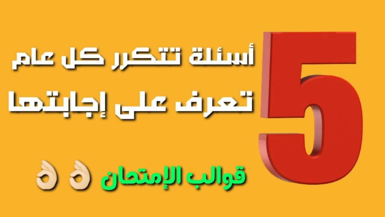 5 أسئلة تتكرر كل عام عليها 10 نقط تعرف عليها وعلى إجابتها ( قوالب الامتحان )