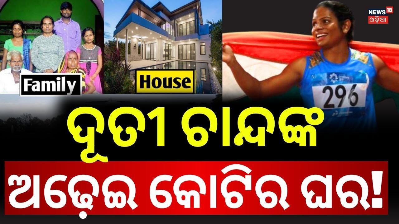 ଦୂତୀଙ୍କ ଅଢ଼େଇ କୋଟିର ଘର ! Athlete Dutee Chand: Inspiring Story of Odisha’s Sprint Queen | Odia News