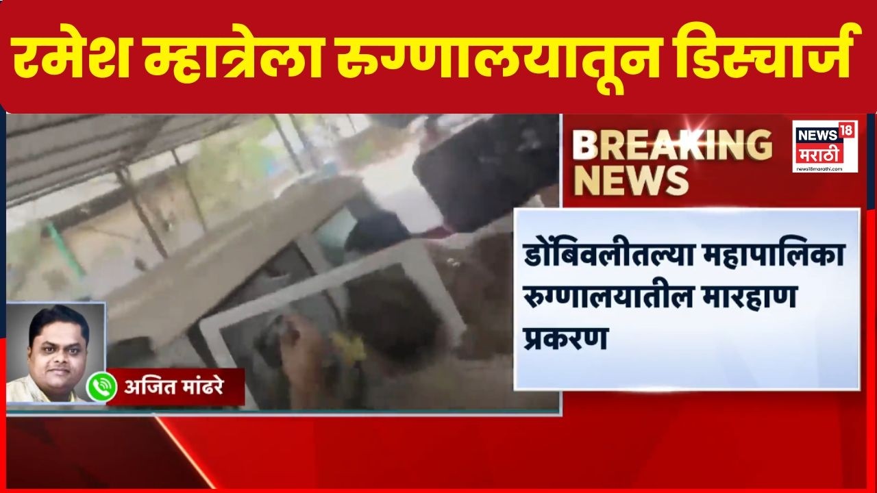 Dombivli Doctor Attack Case | रमेश म्हात्रेला रुग्णालयातून डिस्चार्ज | Marathi News | Ramesh Mhatre