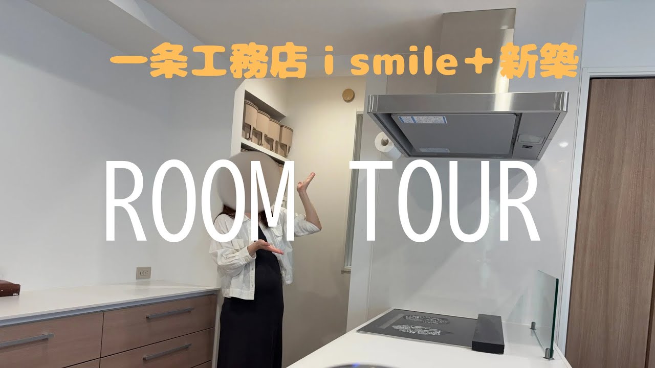 【一条工務店】ismile＋/29坪/二階建て/18帖LDK