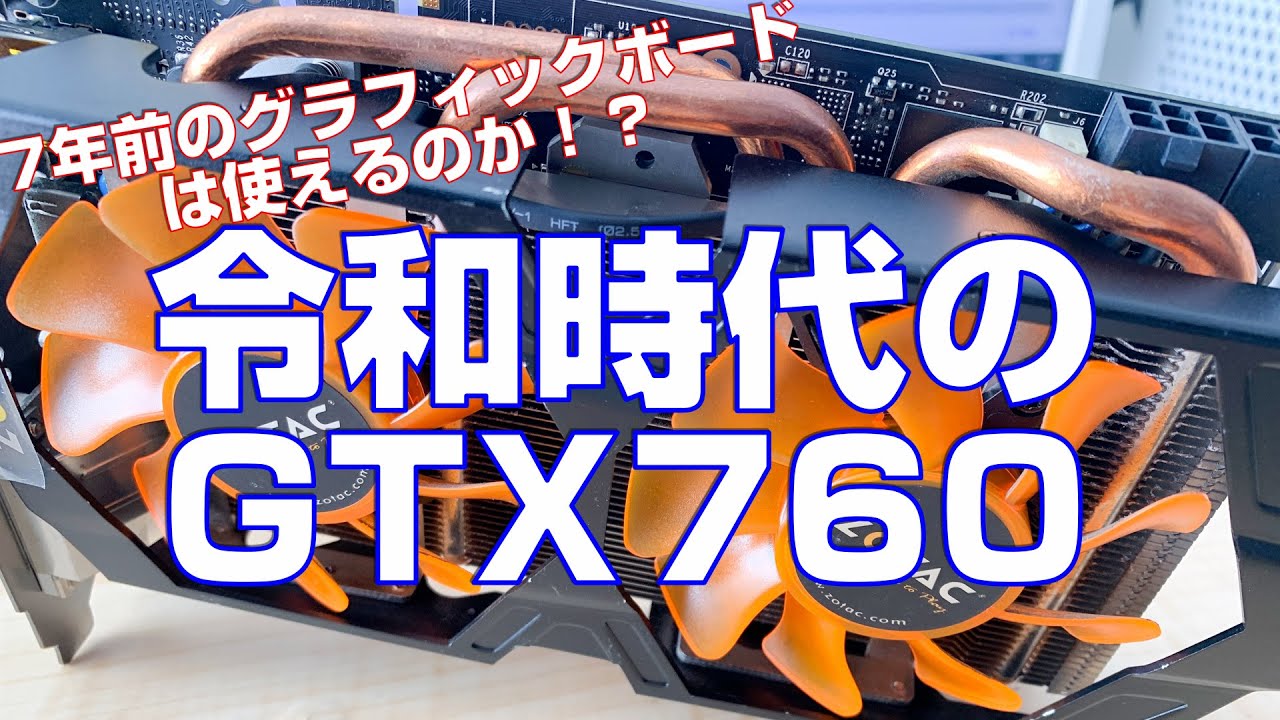 令和時代のGTX760！中古で使える！？グラフィックボード！おいくら！？遊べる！？レビューしたい