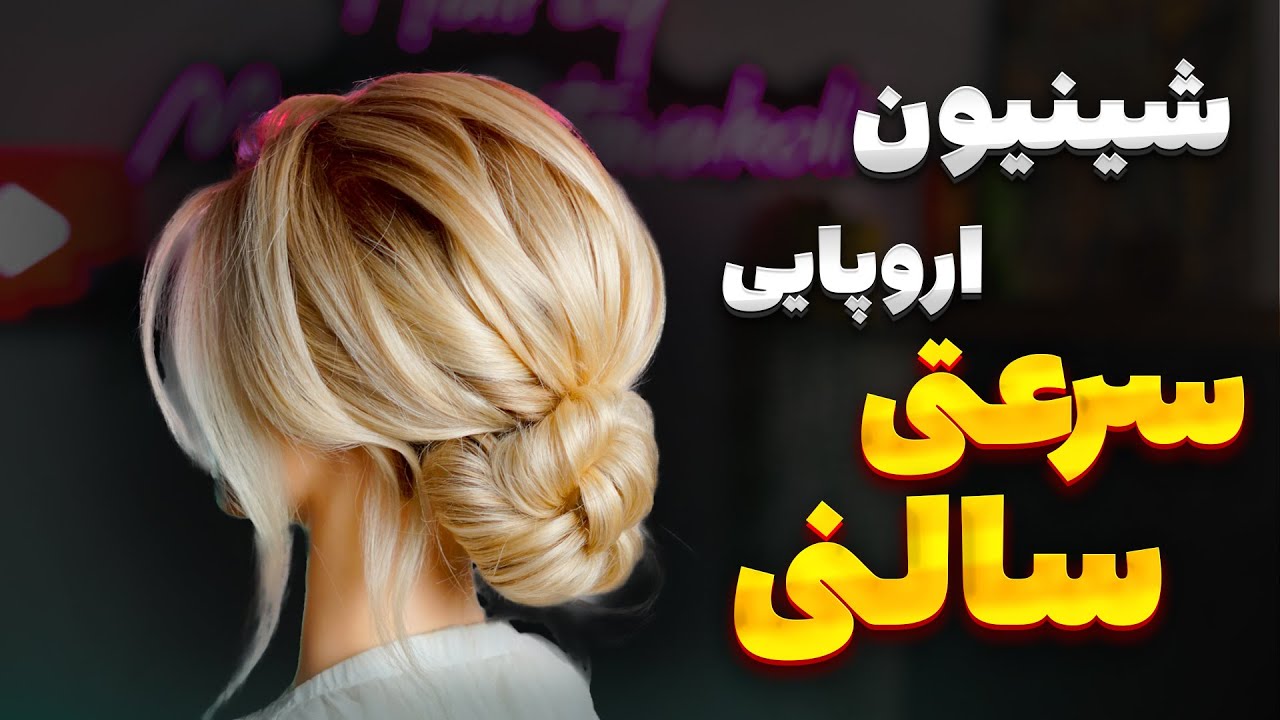 أموزش شینیون اروپایی پایین سرعتی سالنی ( قسمت اول)