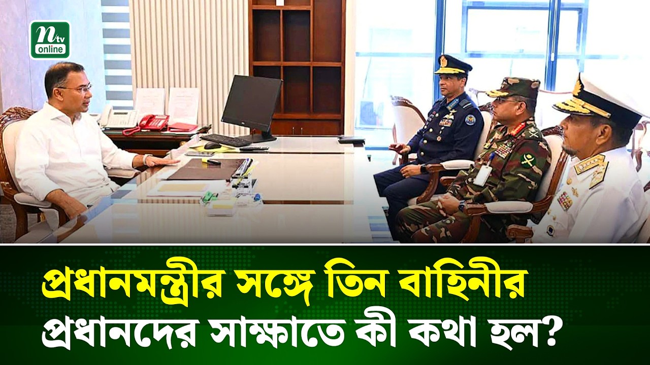 তিন বাহিনীর প্রধানদের সঙ্গে প্রধানমন্ত্রীর সাক্ষাৎ | Tarique Rahman | BNP | NTV News