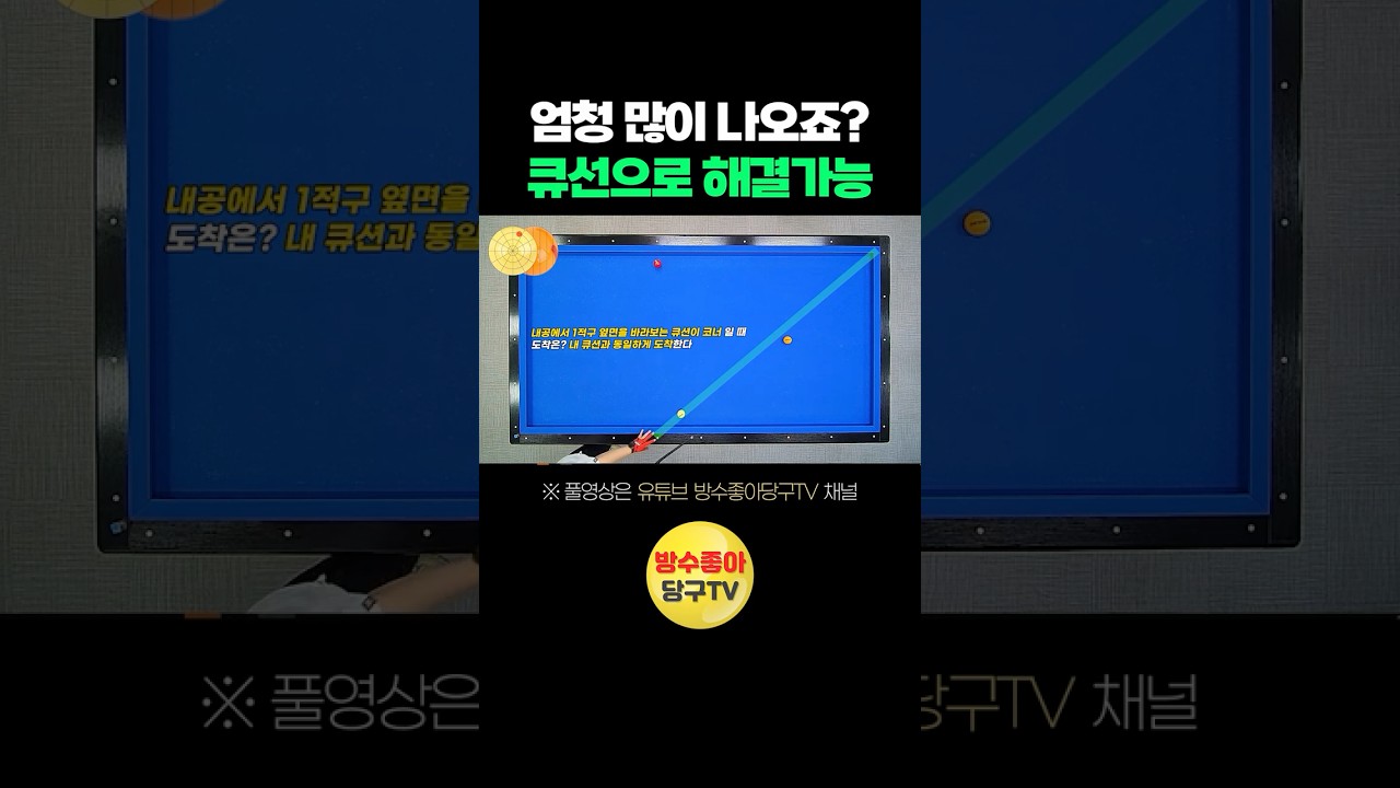 큐 선을 이렇게 사용하면 쉽게 득점 가능합니다👏