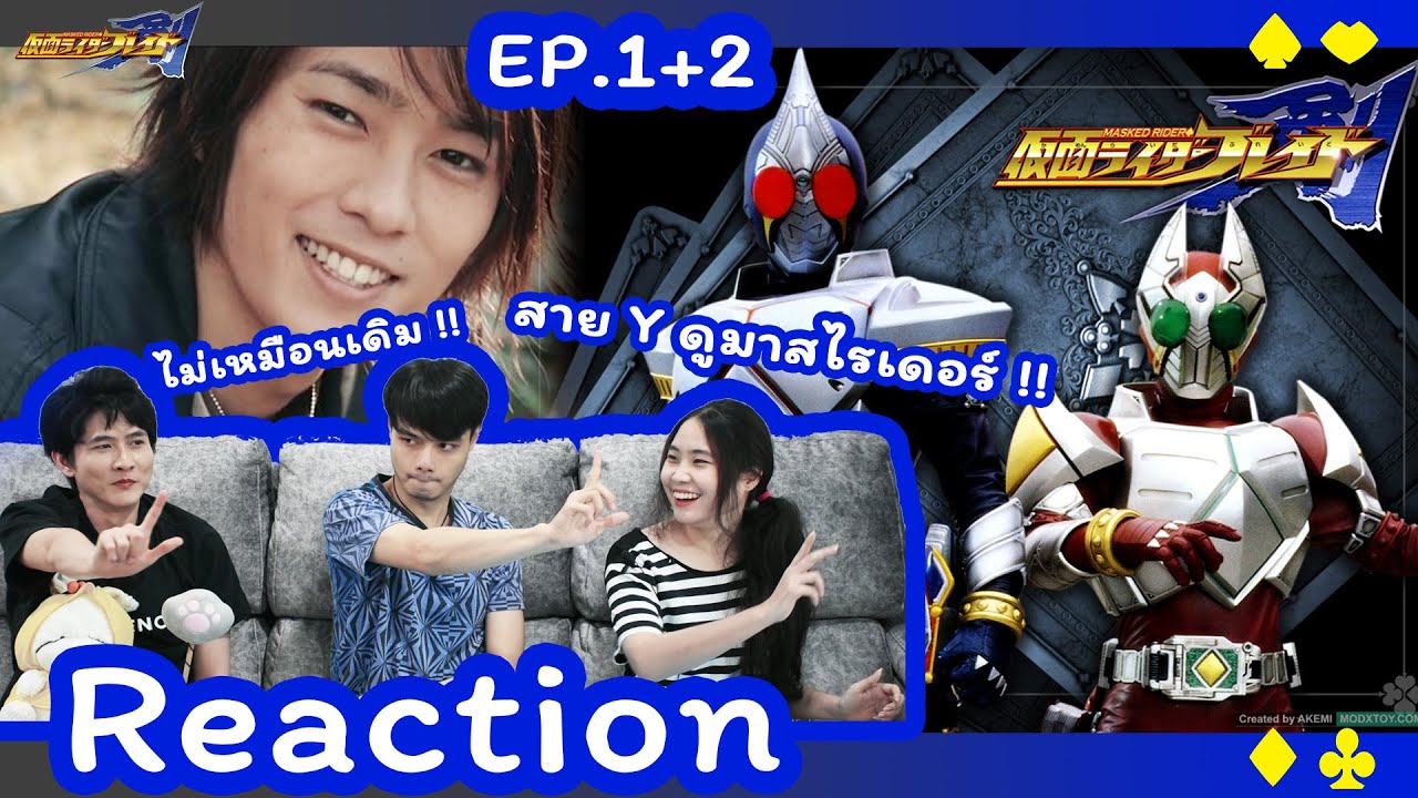 Reaction | #KamenRiderBlade EP1+EP2 | เมื่อสาย Y ดูมาสไรเดอร์!!! | #เจ้มากะเฮีย