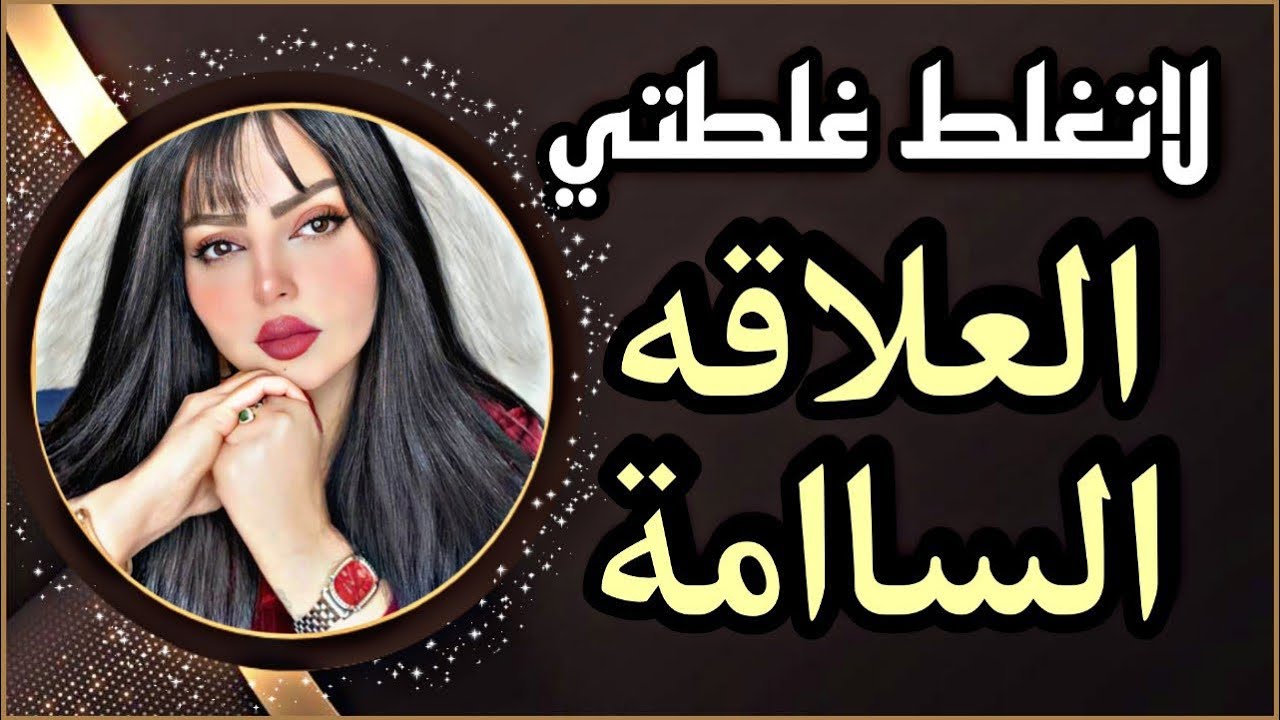 الزواج السام بدايات سعيده نهايات تعيسة !؟مشاكل وحلول مع نادين الطائي