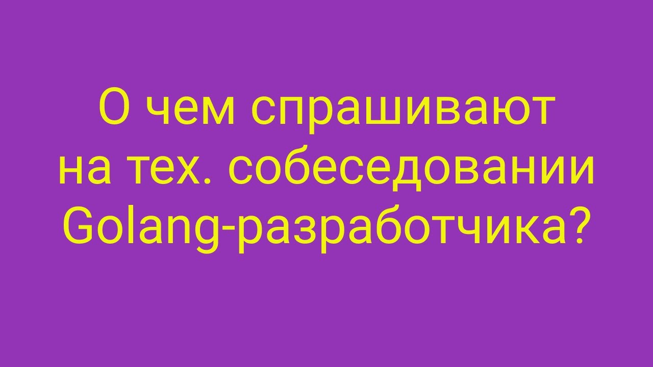 Как готовиться к техническому собеседованию на позицию Golang-разработчика?