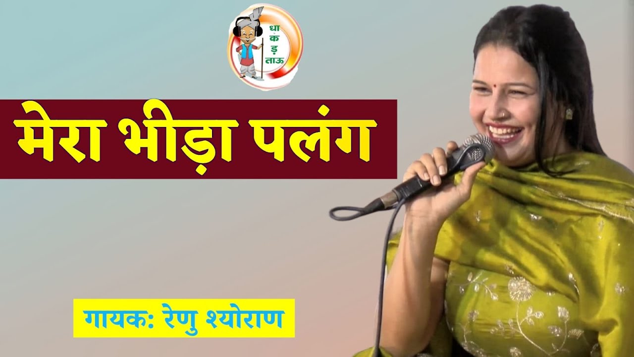 RENU SHEORAN की तड़कती हुई रागनी | मेरा भीड़ा पलंग | BAHADURGARH RAGNI | DHAKAD TAU RAGNI
