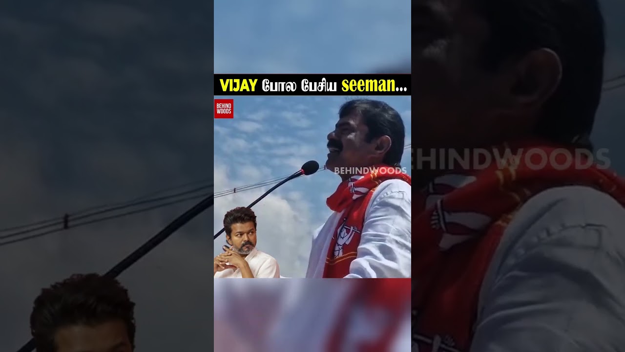 😳 Vijay போல பேசிய Seeman..😲 