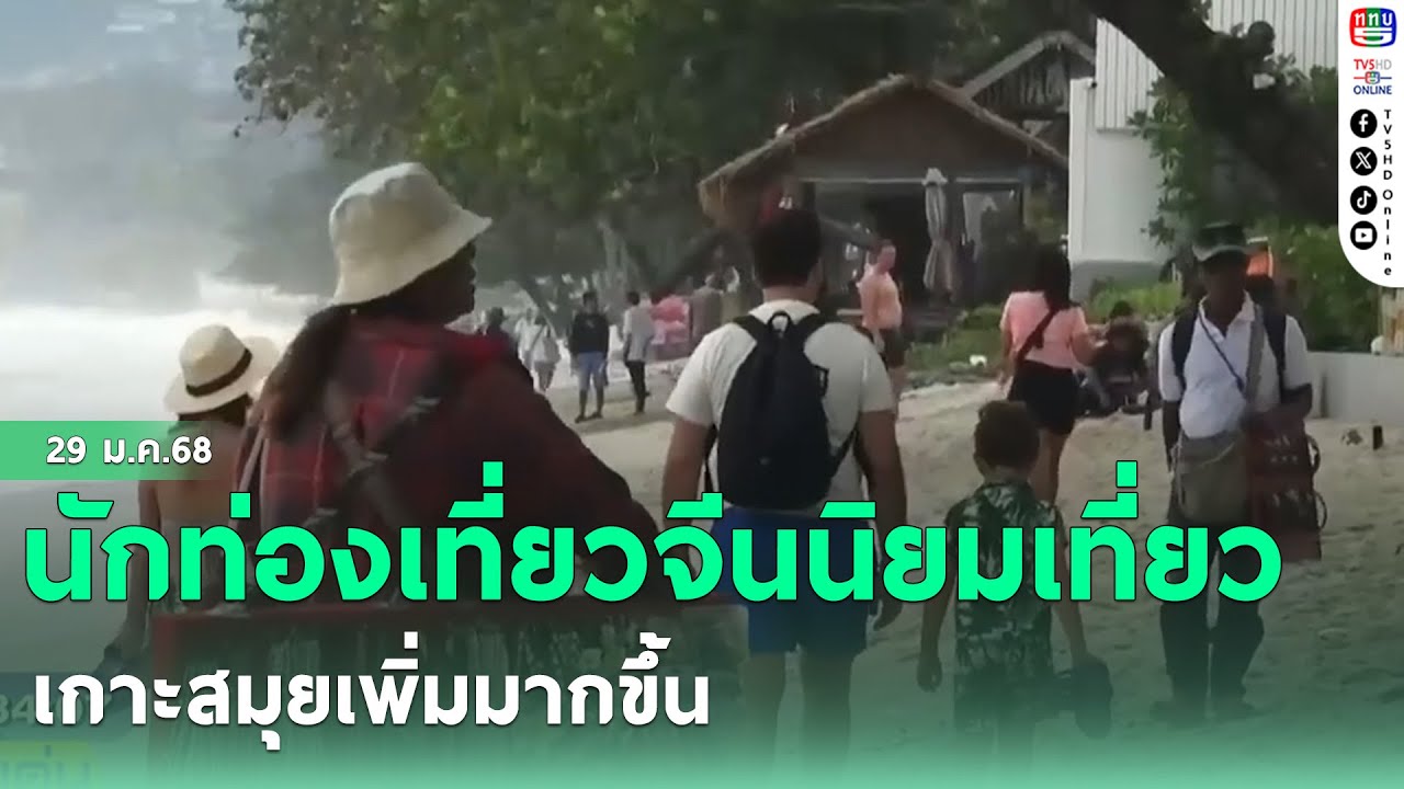 นักท่องเที่ยวจีน นิยมมาเที่ยวเกาะสมุยเพิ่มมากขึ้น | ข่าวเด่นเช้านี้ 29 ม.ค. 68