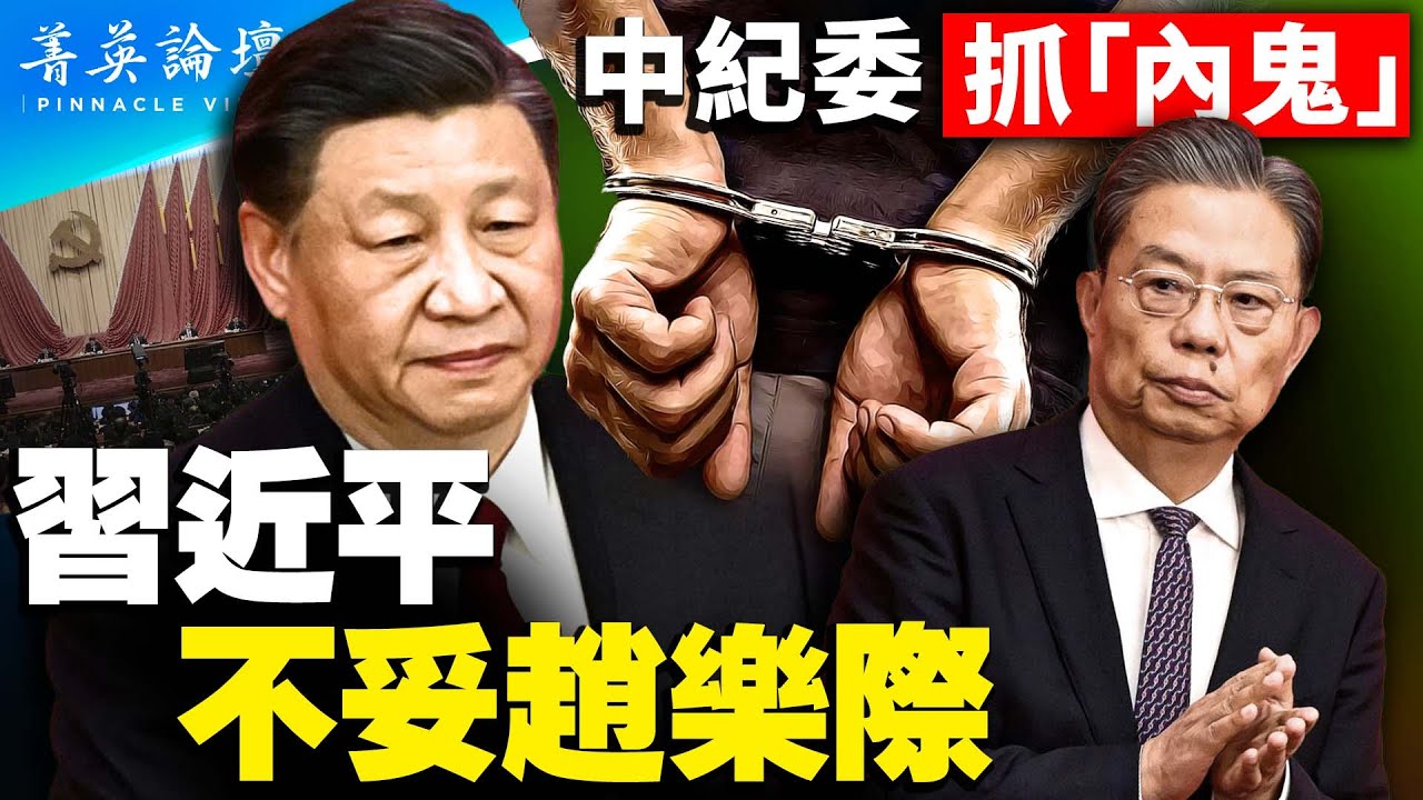 中紀委反腐刀口向內，趙樂際舊部不斷遭清洗；經濟崩潰，軍隊不穩，中共進入內部沖突大爆發期；秦嶺建別墅六次抗旨，習近平要求解決燈下黑 07.01.2023| #紀元香港 #EpochNewsHK