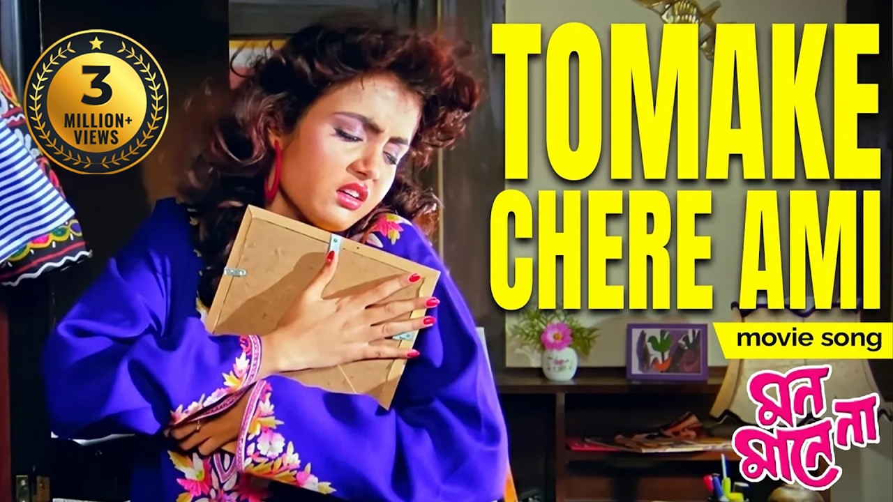 TOMAKE CHERE AMI | MON MANE NAA | VIDEO SONGS | PRASENJIT | SHILPI | ROBI GHOSH | ECHO BENGALI MUZIK