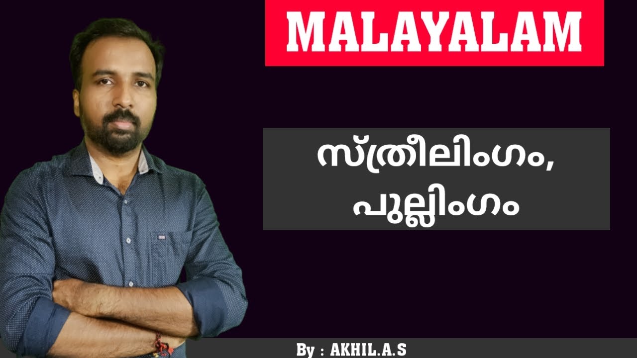 Malayalam  || സ്ത്രീലിംഗം, പുല്ലിംഗം