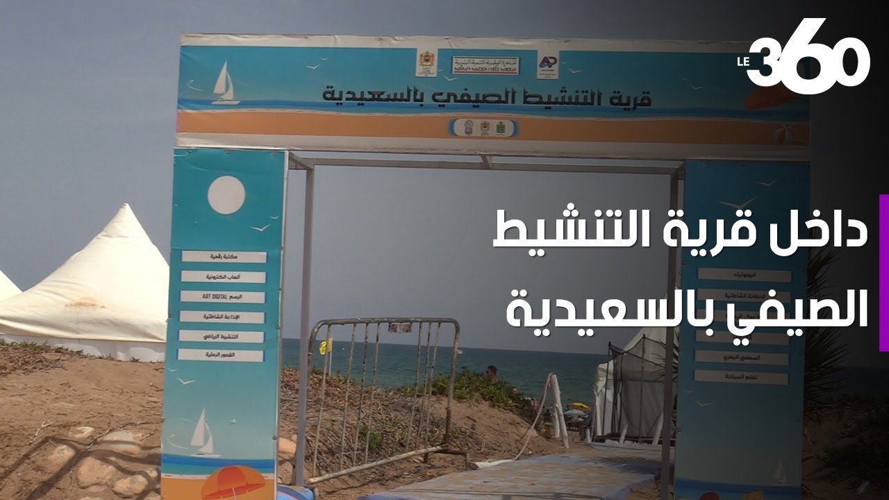 أطفال إقليم بركان يستفيدون من قرية التنشيط الصيفي بالسعيدية