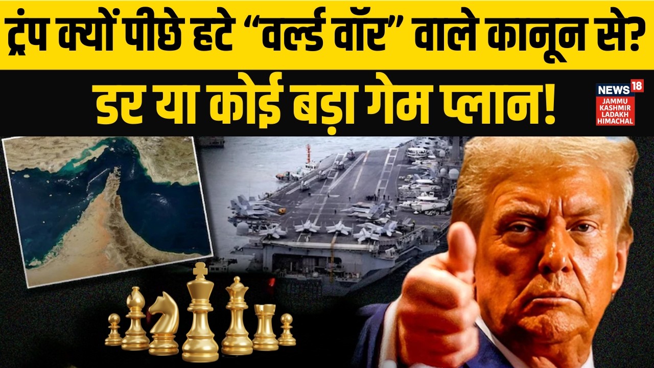 “World War” कानून से Trump ने क्यों लीया U Turn! Iran में फंसे Trump? | Iran vs Israel/US | N18G