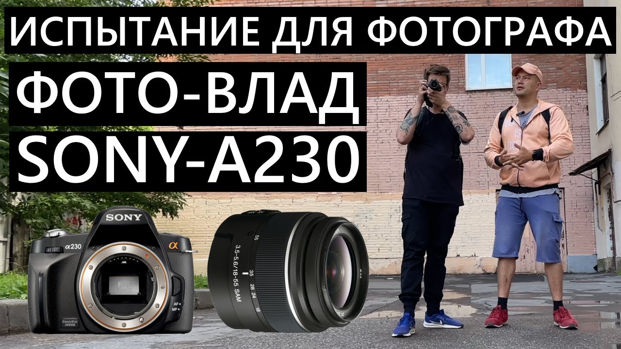 Профессиональный фотограф и дешевая камера! Фото-Влад и Sony a230! #фотография