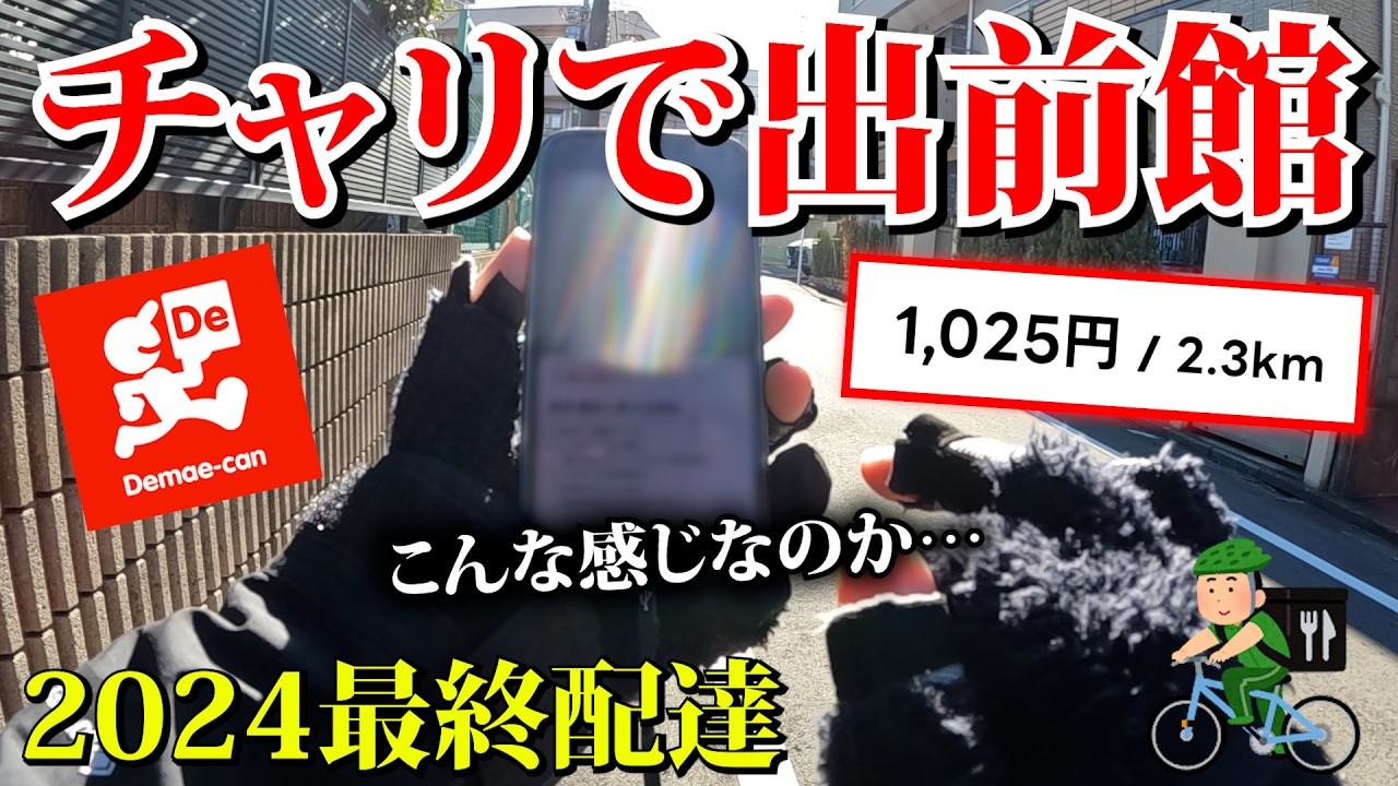 チャリで出前館久々に配達してみた