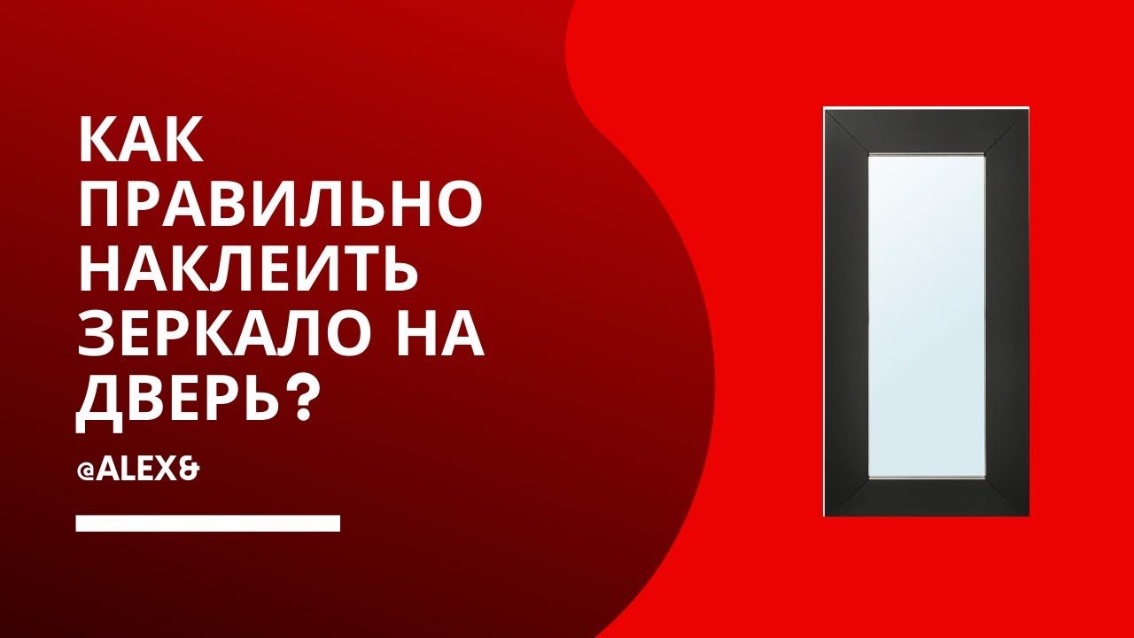 Как правильно наклеить зеркало на дверь