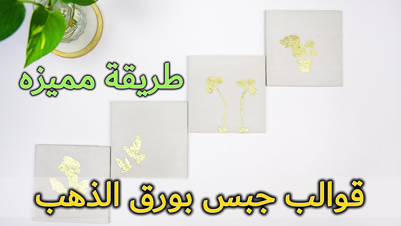 #18 عمل قوالب جبس بـ أستخدام ورق الذهب .. بطريقة مميزة وفنية Gypsum & Gold leaf
