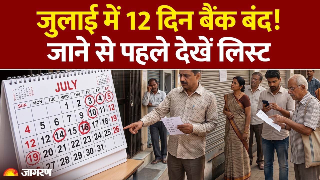 Bank Holiday July 2026: जुलाई में 12 दिन बंद रहेंगे बैंक! जाने से पहले देखें लिस्ट। RBI List