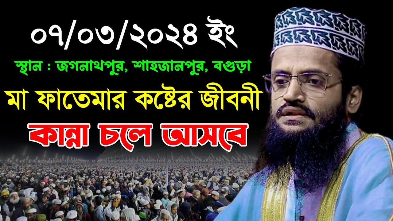 মা ফাতেমার কষ্টের জীবনী | আব্দুল্লাহ আল আমীন নতুন ওয়াজ ২০২৪ | Maulana Abdullah Al Amin New Waz 2024