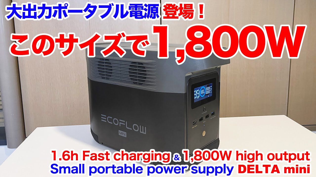 【最大40%offセール中】小型で大出力1800W！電子レンジが使えるEcoFlow DELTA mini徹底紹介【ポータブル電源】