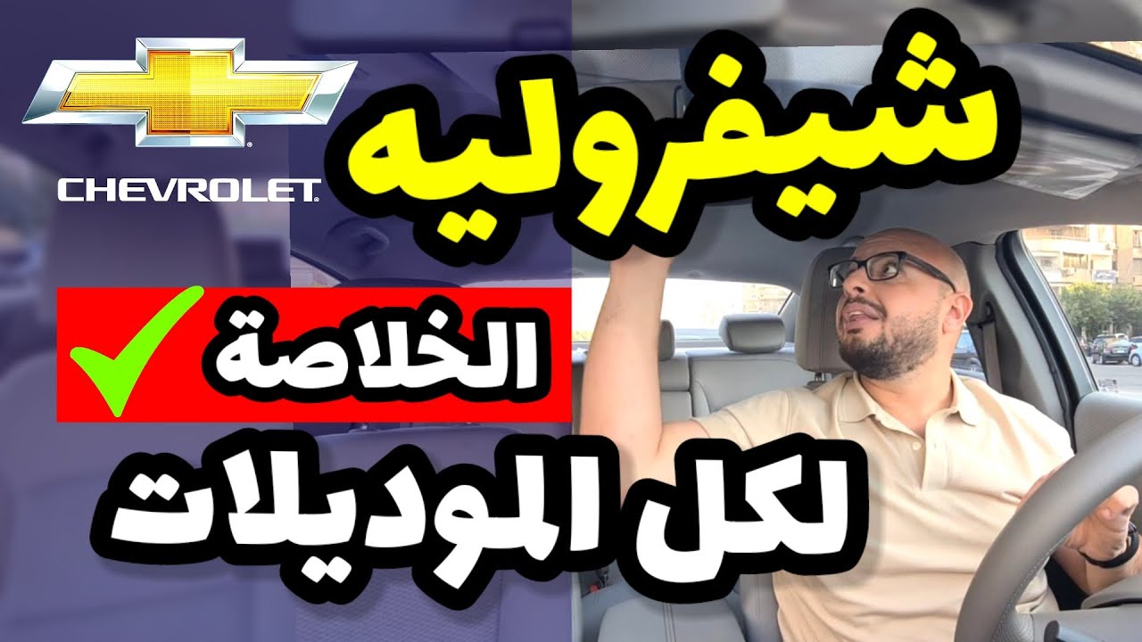 سيارات شيفروليه .. تقرير شامل ( موديلات قديمة و حديثة ) - Chevrolet all models review