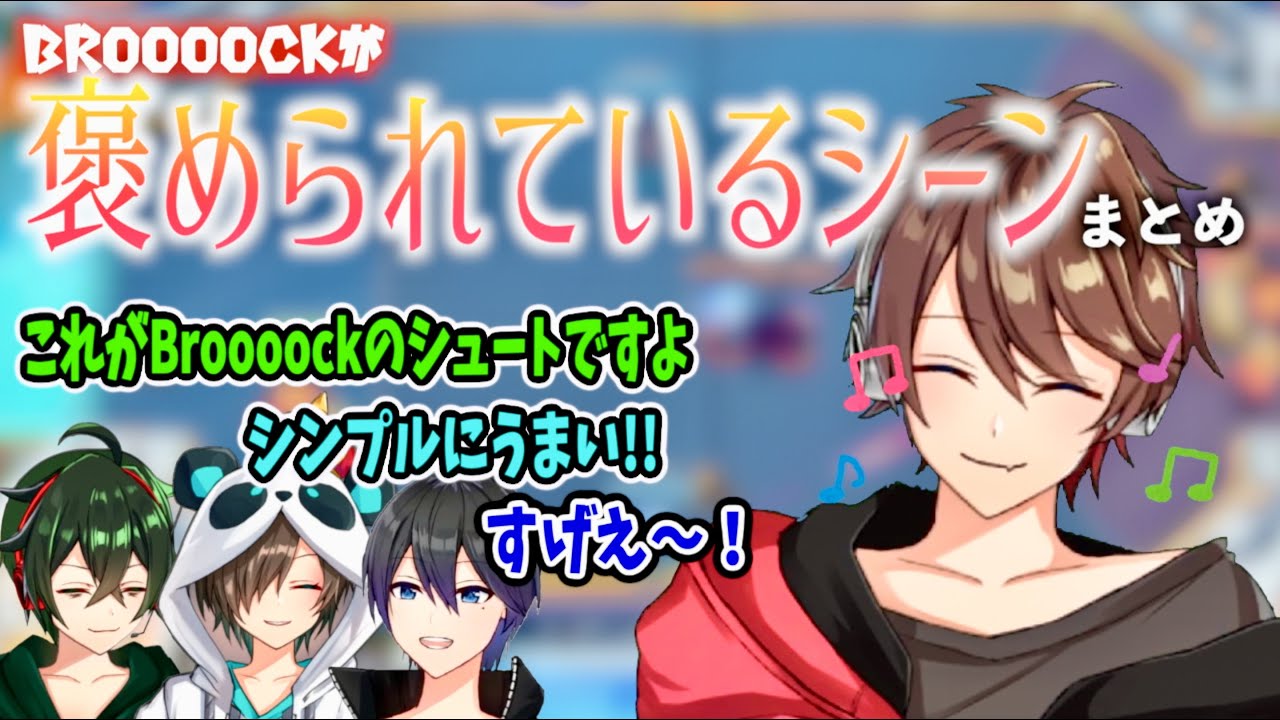 【切り抜き】Broooockがメンバーに褒められているシーンまとめ!!