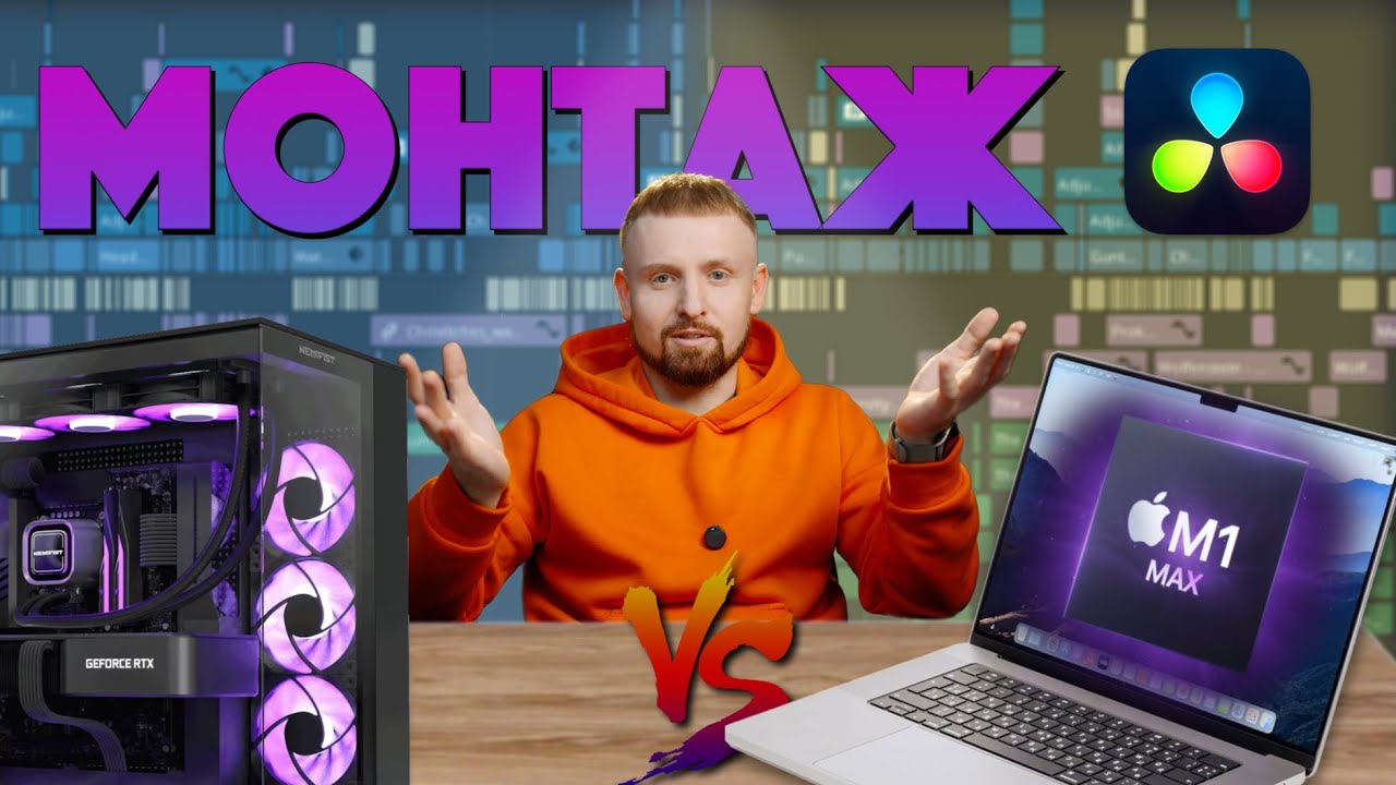 MacBook Pro M1 Max vs ПК с Core i9 12900K + RTX 3060: Битва в DaVinci Resolve 🎬
