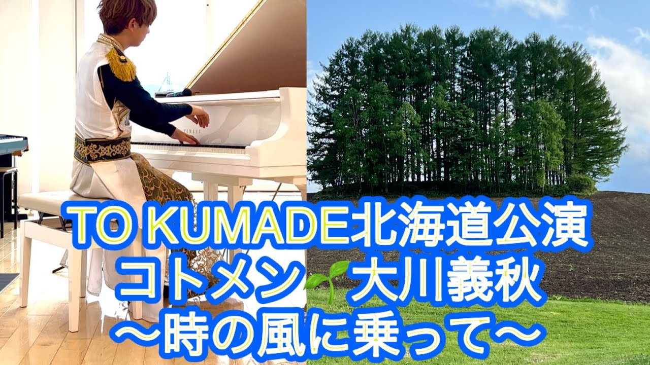 TO KUMADE北海道公演よりコトメン🌱大川義秋オリジナル曲『時の風に乗って』