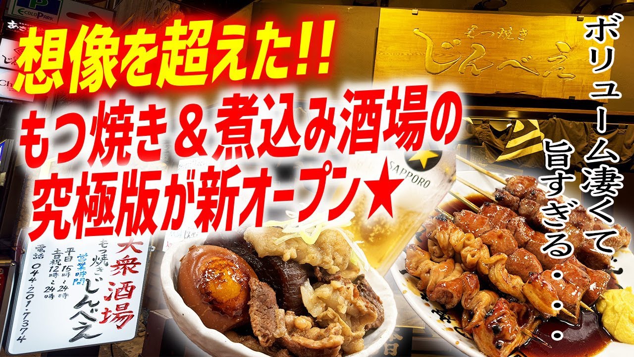 【コスパ最強】常識を覆す味のレベル＆ボリュームが凄い大衆酒場がオープンしました！