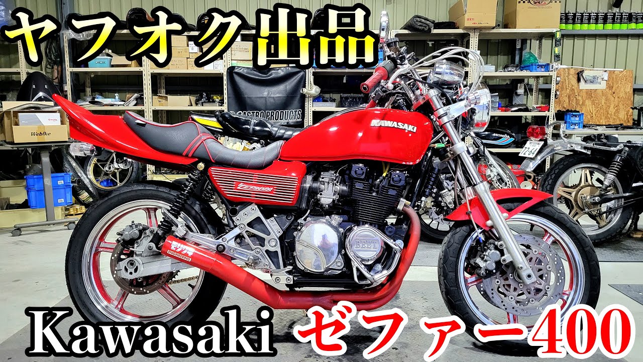 【販売車両紹介】真紅のゼファ−４００カスタム紹介！